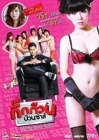 กิ๊กก๊วนป่วนซ่าส์ ปรมาจารย์แห่งรัก (2012) Gig Kuan Puan Za