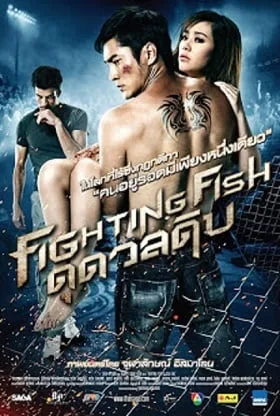 Fighting Fish (2012) ดุ ดวล ดิบ