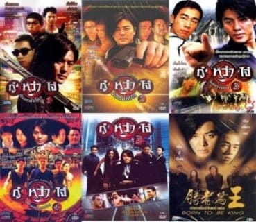 กู๋หว่าไจ๋ (Young and Dangerous) ภาค 1 – 6