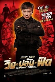 Chinese Zodiac (2012) วิ่งปล้นฟัด