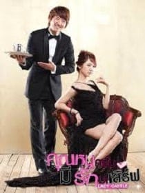 Lady Castle (2010) คุณหนูครับ มีรักมาเสิร์ฟ
