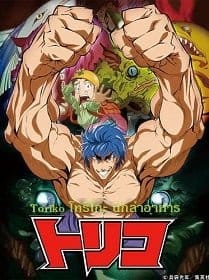 Toriko โทริโกะ นักล่าอาหาร 1-144