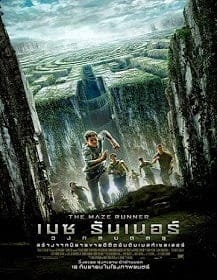 The Maze Runner เมซ รันเนอร์ วงกตมฤตยู
