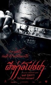 The Black Death ผีห่าอโยธยา 2015