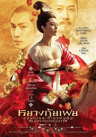 Lady of the Dynasty หยางกุ้ยเฟย สนมเอกสะท้านเเผ่นดิน 2015