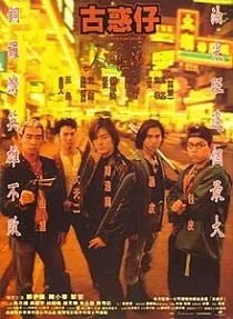 Young & Dangerous (1996) กู๋หว่าไจ๋ มังกรฟัดโลก 1