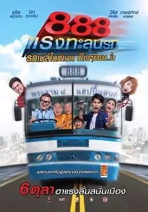 Pard 888 (2016) ป๊าด 888 แรงทะลุนรก