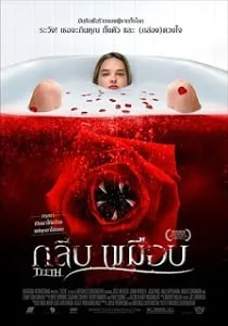 Teeth (2007) กลีบเขมือบ
