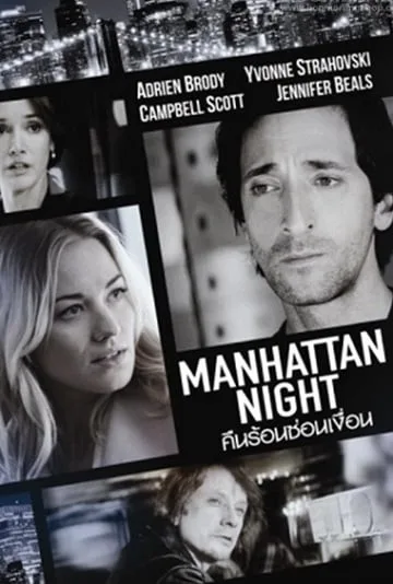 Manhattan Night (2016) คืนร้อนซ่อนเงื่อน