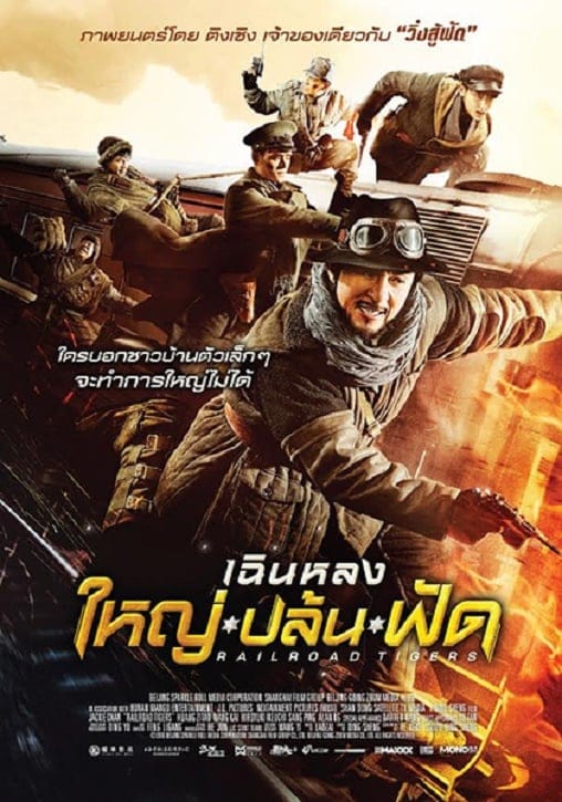 Railroad Tigers (2017) ใหญ่ ปล้น ฟัด