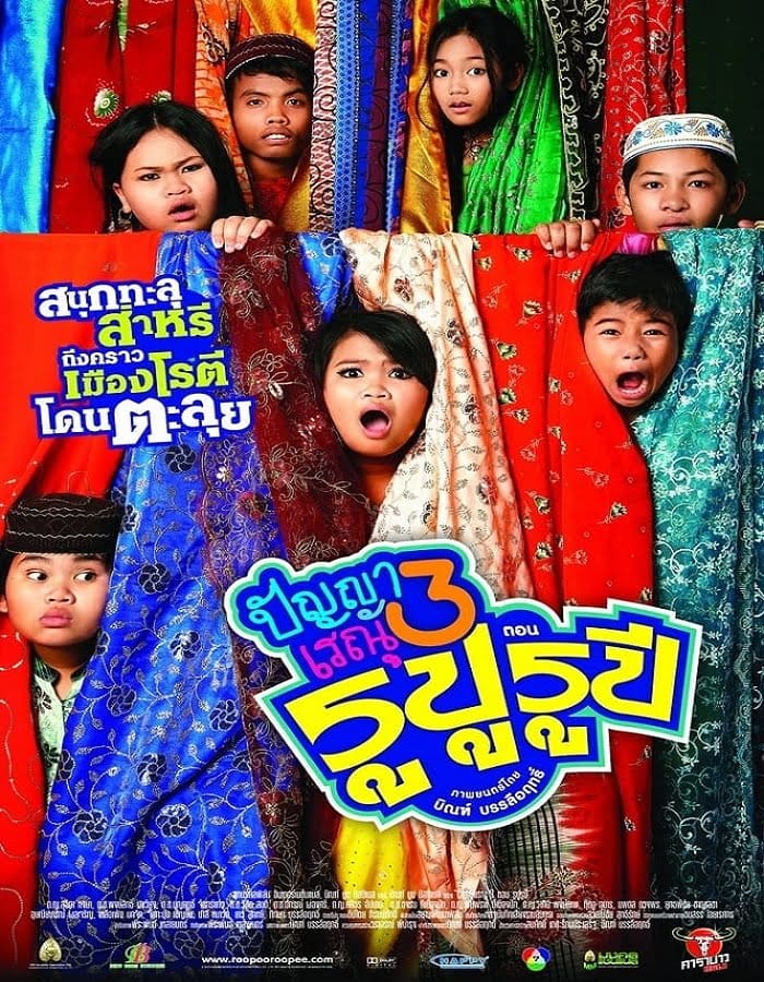 Panya Raenu 3 ปัญญา เรณู รูปู รุปี 2013